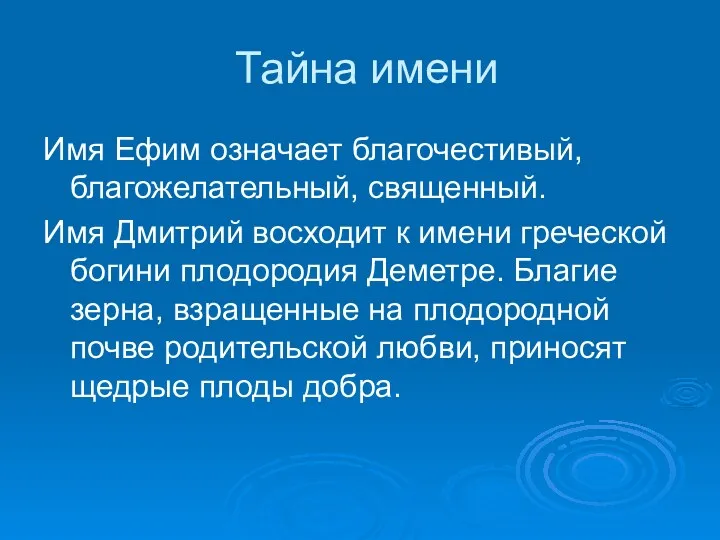 Тайна имени Имя Ефим означает благочестивый, благожелательный, священный. Имя Дмитрий