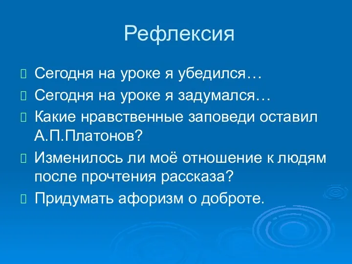 Рефлексия Сегодня на уроке я убедился… Сегодня на уроке я