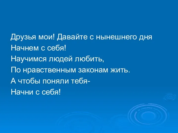 Друзья мои! Давайте с нынешнего дня Начнем с себя! Научимся