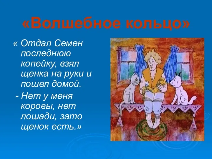 «Волшебное кольцо» « Отдал Семен последнюю копейку, взял щенка на