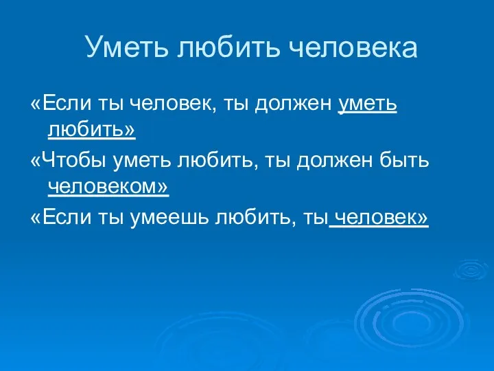 Уметь любить человека «Если ты человек, ты должен уметь любить»