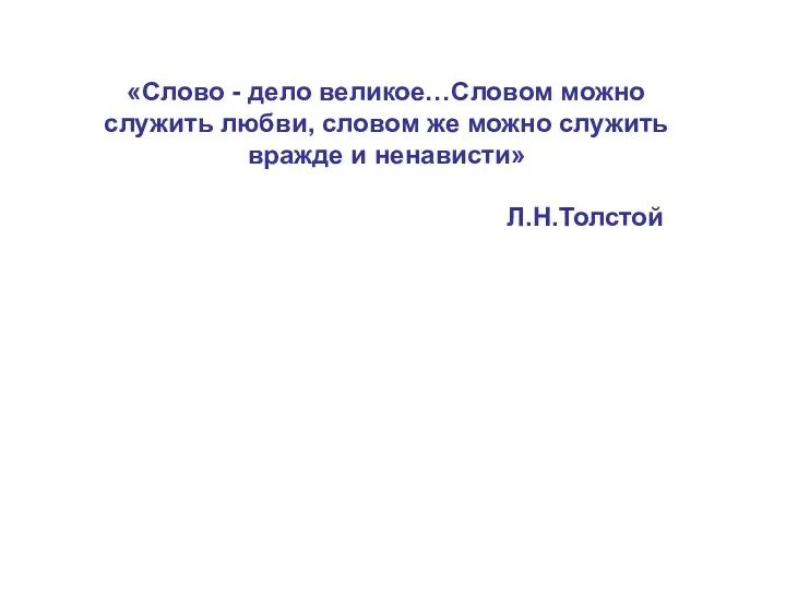 «Слово - дело великое…Словом можно служить любви, словом же можно служить вражде и ненависти» Л.Н.Толстой