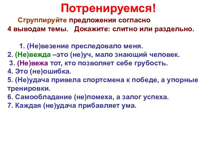 Потренируемся! Сгруппируйте предложения согласно 4 выводам темы. Докажите: слитно или