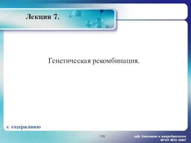 каф. биохимии и микробиологии ФГОУ ВПО ЮФУ Лекция 7. Генетическая рекомбинация. К содержанию