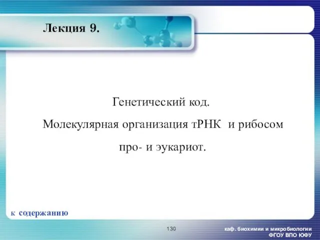 каф. биохимии и микробиологии ФГОУ ВПО ЮФУ Лекция 9. Генетический