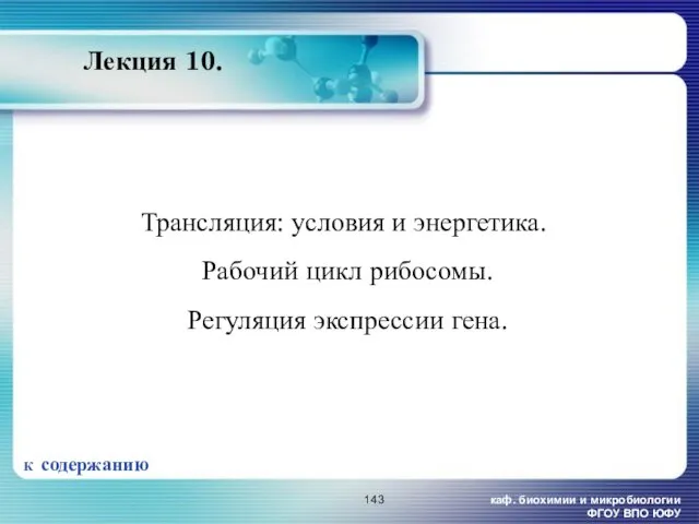 каф. биохимии и микробиологии ФГОУ ВПО ЮФУ Лекция 10. Трансляция: