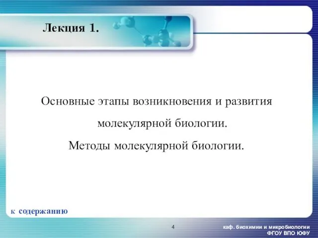 каф. биохимии и микробиологии ФГОУ ВПО ЮФУ Лекция 1. Основные