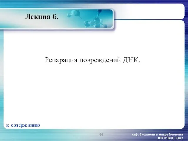 каф. биохимии и микробиологии ФГОУ ВПО ЮФУ Лекция 6. Репарация повреждений ДНК. К содержанию