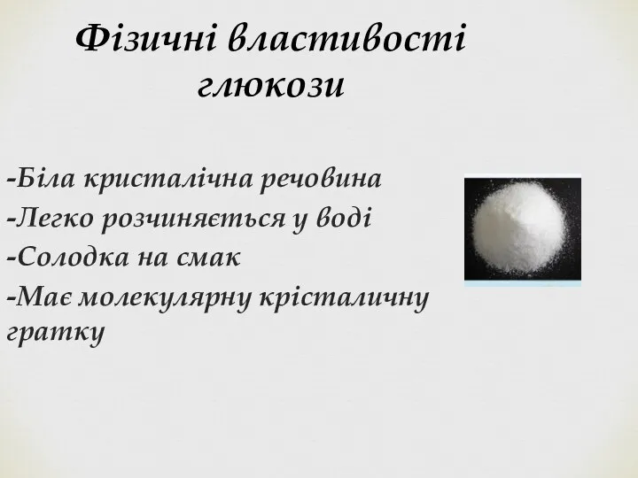 -Біла кристалічна речовина -Легко розчиняється у воді -Солодка на смак