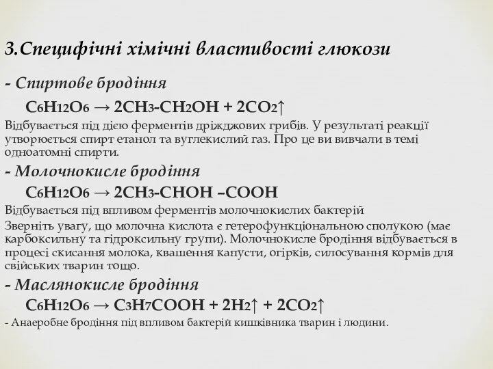 - Спиртове бродіння С6Н12О6 → 2СН3-СН2ОН + 2СО2↑ Відбувається під