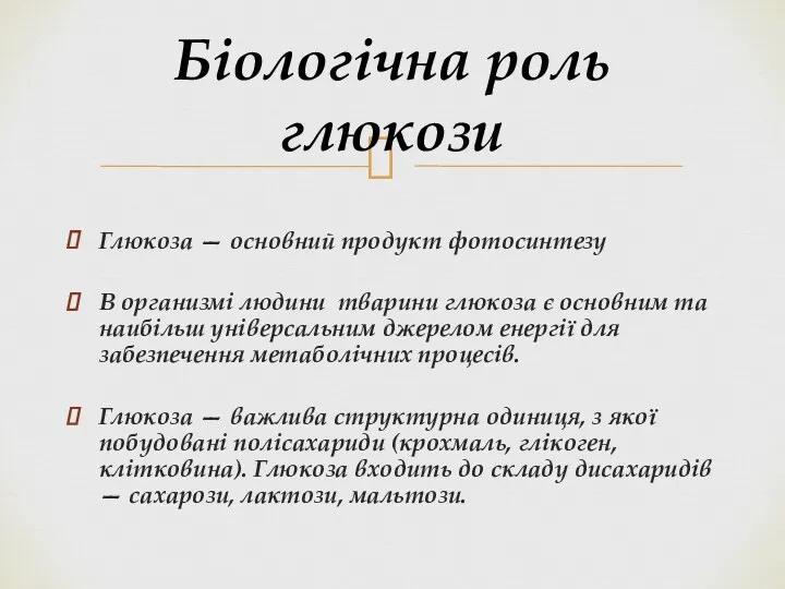 Глюкоза — основний продукт фотосинтезу В организмі людини тварини глюкоза