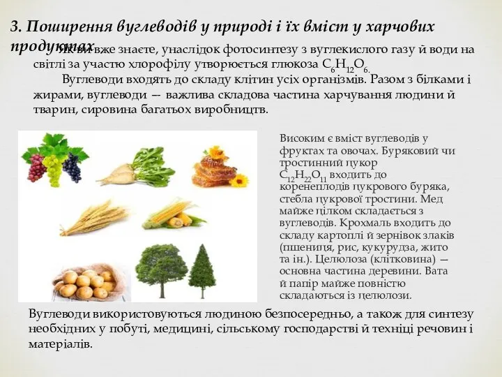 3. Поширення вуглеводів у природі і їх вміст у харчових