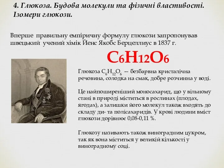 Вперше правильну емпіричну формулу глюкози запропонував швецький учений хімік Йенс