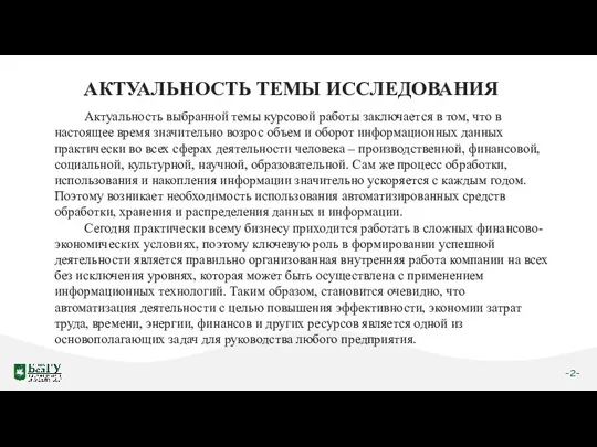 -2- АКТУАЛЬНОСТЬ ТЕМЫ ИССЛЕДОВАНИЯ Актуальность выбранной темы курсовой работы заключается