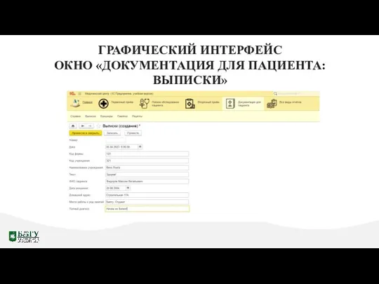 ГРАФИЧЕСКИЙ ИНТЕРФЕЙС ОКНО «ДОКУМЕНТАЦИЯ ДЛЯ ПАЦИЕНТА: ВЫПИСКИ»