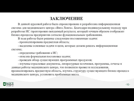 -15- ЗАКЛЮЧЕНИЕ В данной курсовой работе была спроектирована и разработана