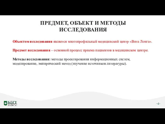 -4- ПРЕДМЕТ, ОБЪЕКТ И МЕТОДЫ ИССЛЕДОВАНИЯ Объектом исследования является многопрофильный медицинский центр «Вита