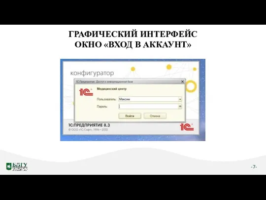 -7- ГРАФИЧЕСКИЙ ИНТЕРФЕЙС ОКНО «ВХОД В АККАУНТ»