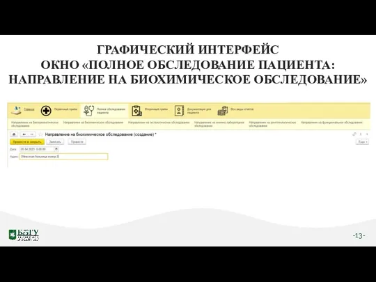 -13- ГРАФИЧЕСКИЙ ИНТЕРФЕЙС ОКНО «ПОЛНОЕ ОБСЛЕДОВАНИЕ ПАЦИЕНТА: НАПРАВЛЕНИЕ НА БИОХИМИЧЕСКОЕ ОБСЛЕДОВАНИЕ»