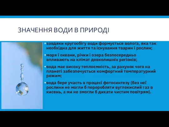 ЗНАЧЕННЯ ВОДИ В ПРИРОДІ завдяки кругообігу води формується волога, яка