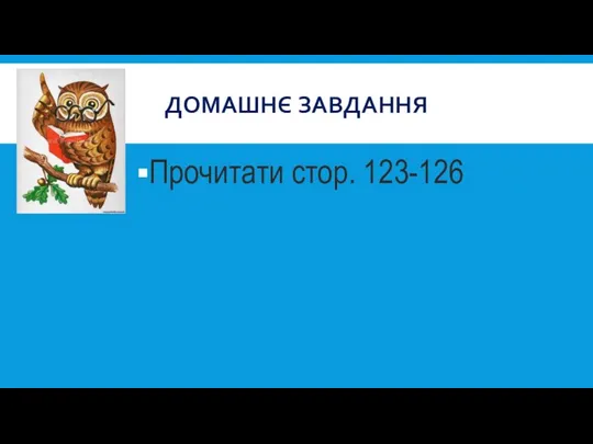 ДОМАШНЄ ЗАВДАННЯ Прочитати стор. 123-126