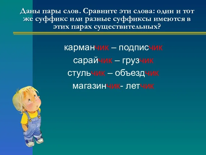 Даны пары слов. Сравните эти слова: один и тот же