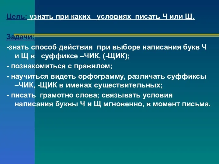 Цель: узнать при каких условиях писать Ч или Щ. Задачи: