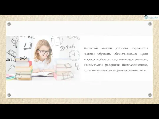 Основной задачей учебного учреждения является обучение, обеспечивающее право каждого ребёнка