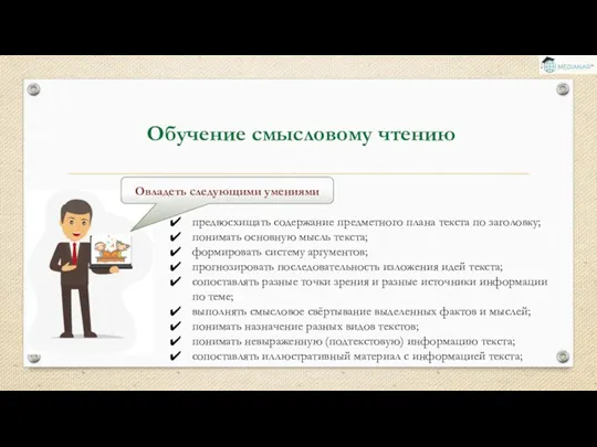 Обучение смысловому чтению предвосхищать содержание предметного плана текста по заголовку;