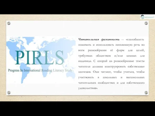 Читательская грамотность ― «способность понимать и использовать письменную речь во