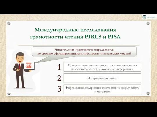 Международные исследования грамотности чтения PIRLS и PISA Ориентация в содержании