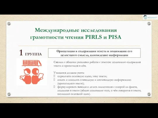 Международные исследования грамотности чтения PIRLS и PISA Ориентация в содержании