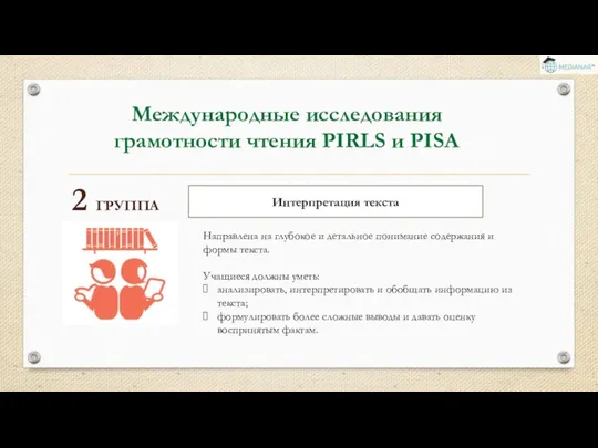 Международные исследования грамотности чтения PIRLS и PISA 2 ГРУППА Направлена