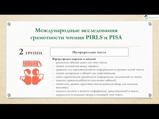 Международные исследования грамотности чтения PIRLS и PISA 2 ГРУППА Интерпретация