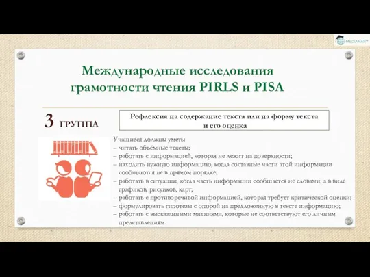 Международные исследования грамотности чтения PIRLS и PISA Рефлексия на содержание