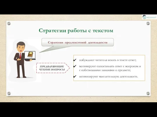 Стратегии работы с текстом Стратегии предтекстовой деятельности ПРЕДВАРЯЮЩИЕ ЧТЕНИЕ ВОПРОСЫ