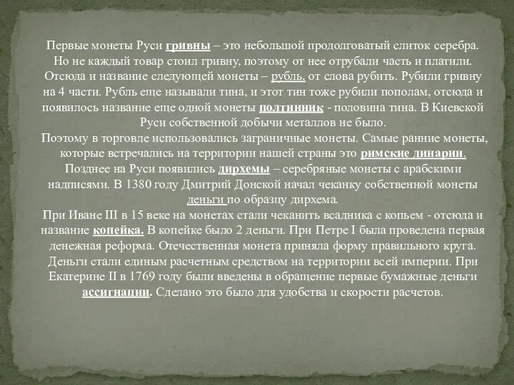 Первые монеты Руси гривны – это небольшой продолговатый слиток серебра.