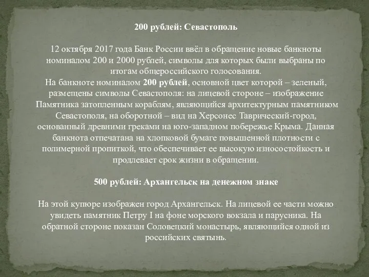 200 рублей: Севастополь 12 октября 2017 года Банк России ввёл