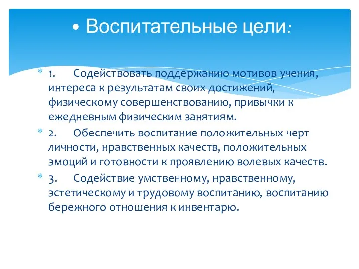 1. Содействовать поддержанию мотивов учения, интереса к результатам своих достижений, физическому совершенствованию, привычки