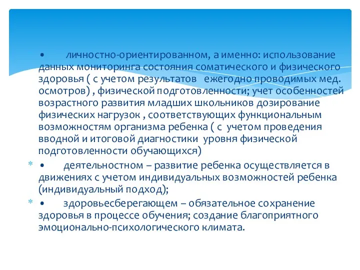 • личностно-ориентированном, а именно: использование данных мониторинга состояния соматического и физического здоровья (