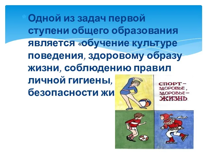 Одной из задач первой ступени общего образования является «обучение культуре поведения, здоровому образу