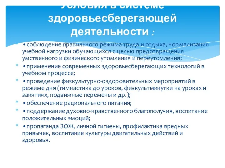 • соблюдение правильного режима труда и отдыха, нормализация учебной нагрузки