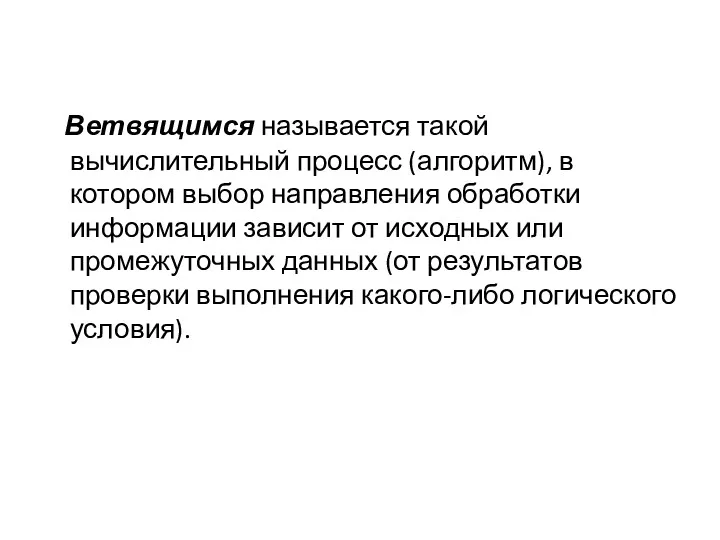 Ветвящимся называется такой вычислительный процесс (алгоритм), в котором выбор направления