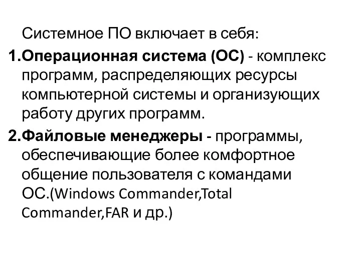 Системное ПО включает в себя: Операционная система (ОС) - комплекс