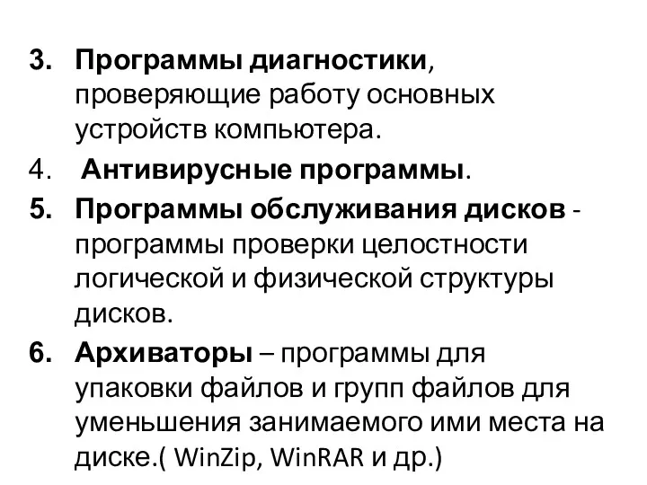 Программы диагностики, проверяющие работу основных устройств компьютера. Антивирусные программы. Программы