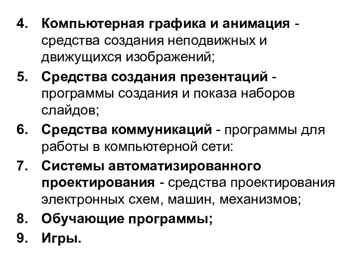 Компьютерная графика и анимация - средства создания неподвижных и движущихся