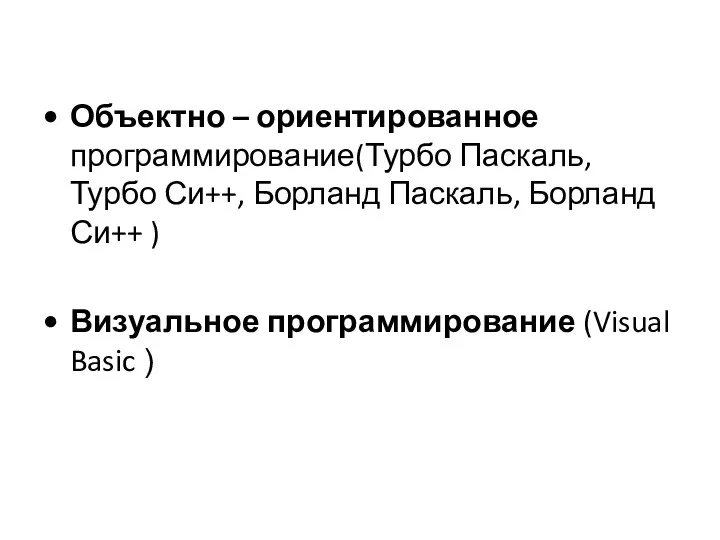 Объектно – ориентированное программирование(Турбо Паскаль, Турбо Си++, Борланд Паскаль, Борланд