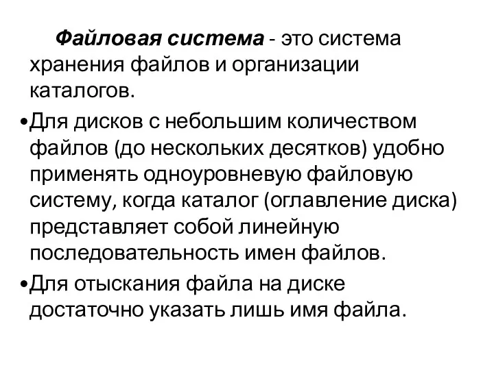 Файловая система - это система хранения файлов и организации каталогов.