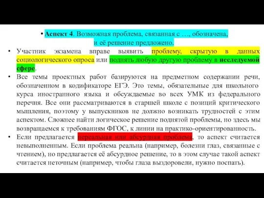 Аспект 4. Возможная проблема, связанная с …, обозначена, и её