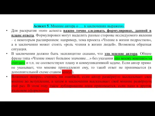 Аспект 5. Мнение автора о … в заключении выражено. Для